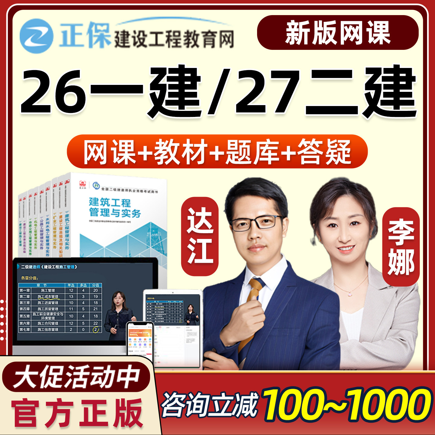 正保建设工程教育网2026一级2027二级建造师网课视频教材职业培训一建二建李娜达江课程电子课件法规管理建筑经济机电公路水利讲义