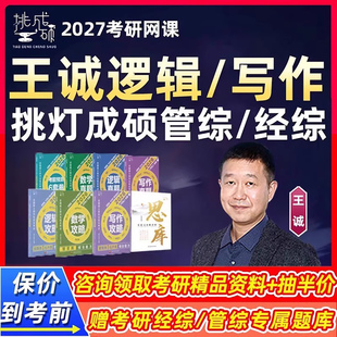 王诚逻辑写作挑灯成硕2027考研199管综网课396经济类管理类王城27