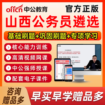 2026年山西省公务员遴选考试网课电子版笔试资料历年真题视频课程