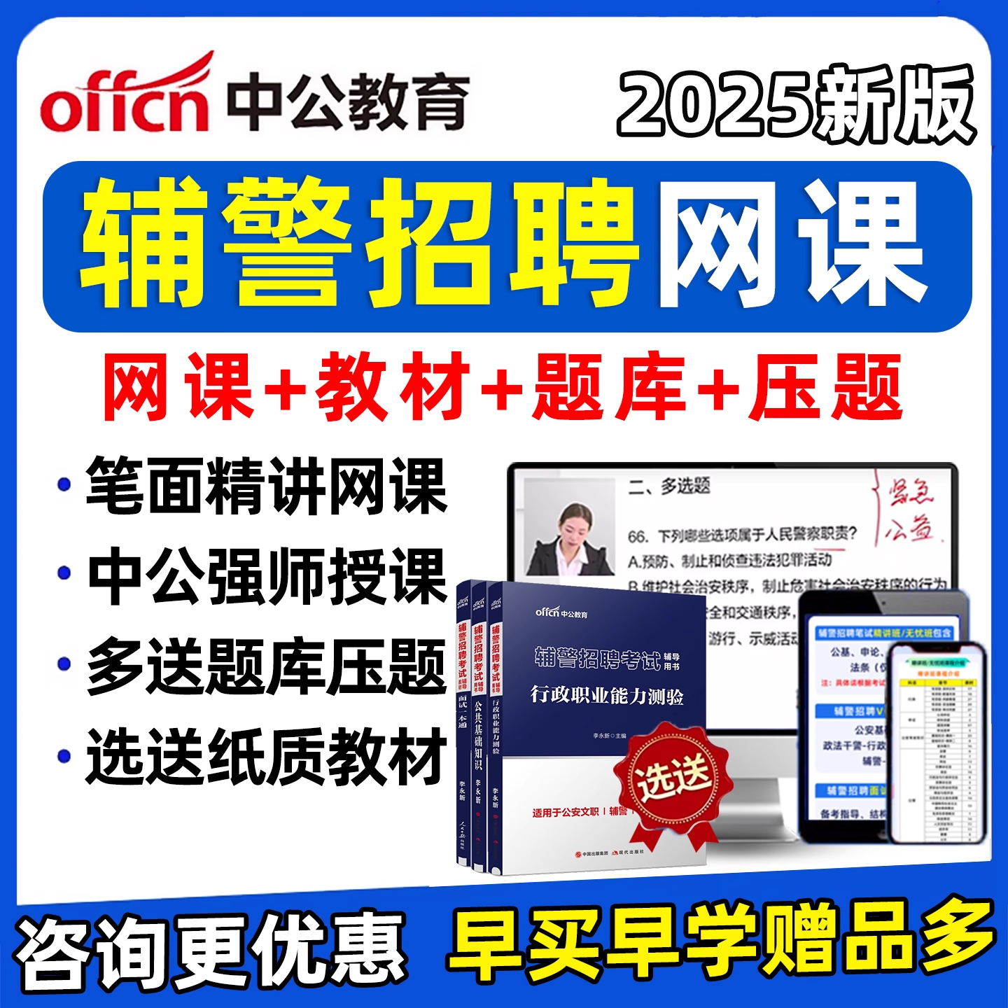 2025中公辅警招聘网课招警考试题库笔试面试公安专业基础知识课程