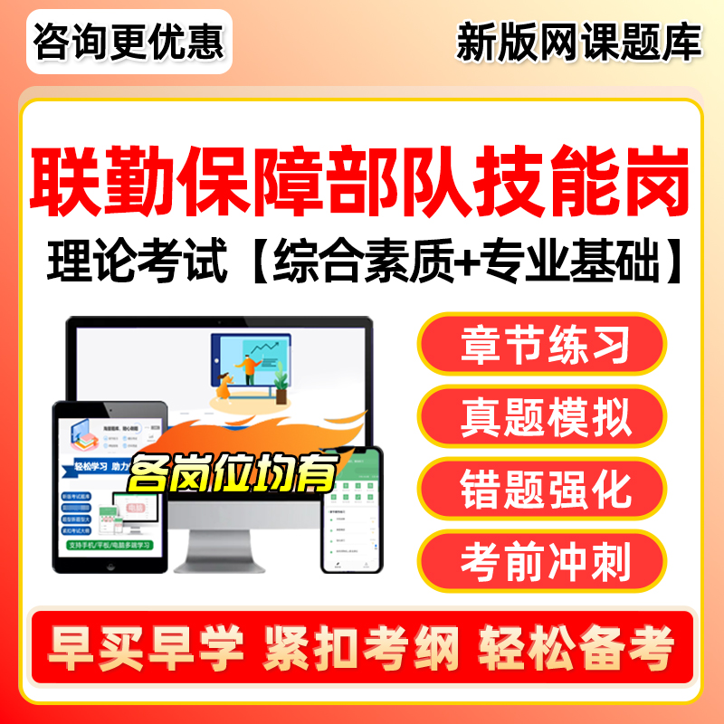 联勤保障部队军对文职技能岗题库