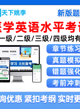 2026全国医学英语水平mets三四级考试真题库一二级34级医护资料25