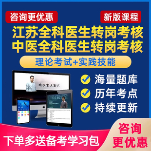 2026江苏省全科医生中医医师转岗培训考核理论实践技能考试真题库