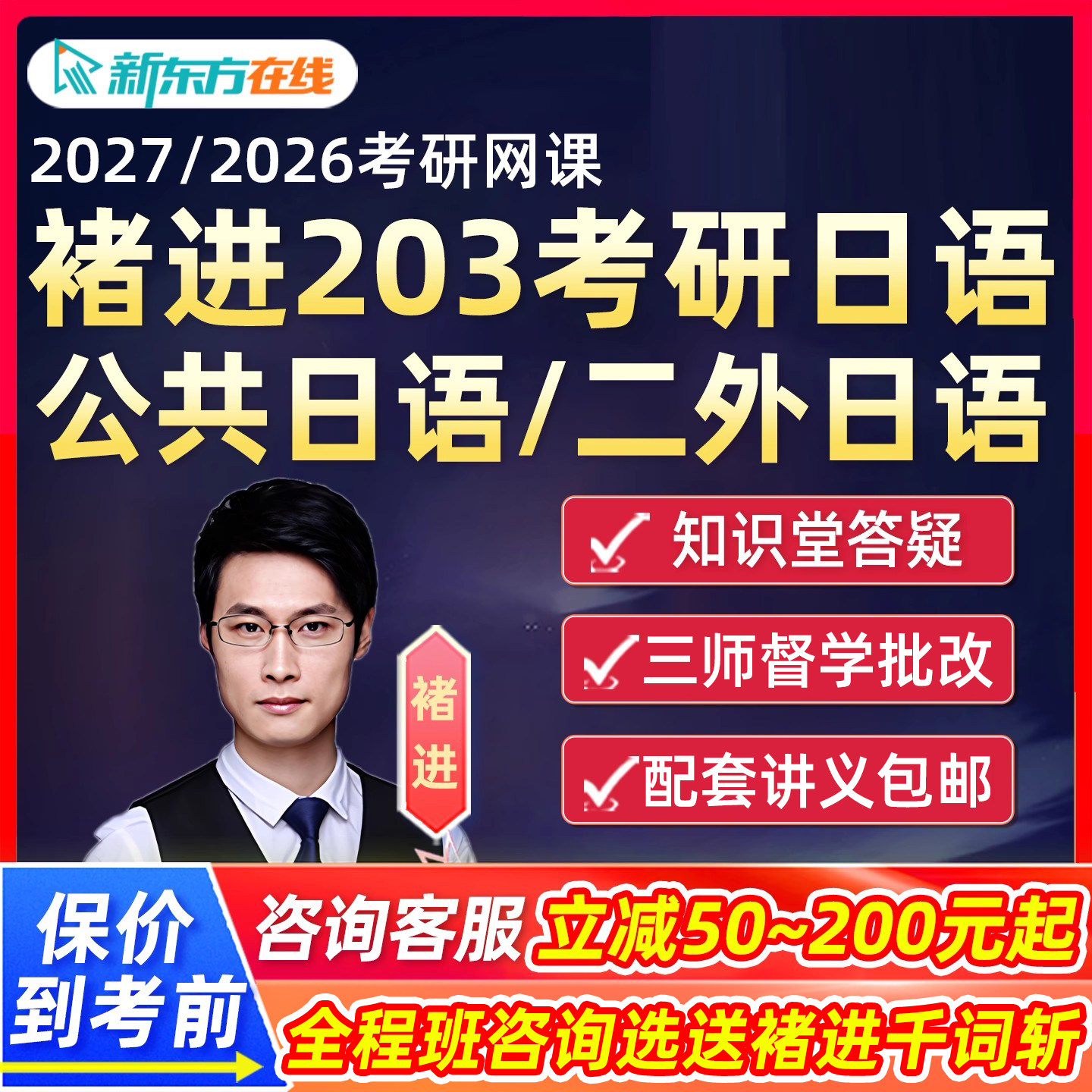 2027考研褚进203公共日语网课新东方二外日语27储进作文全程班28