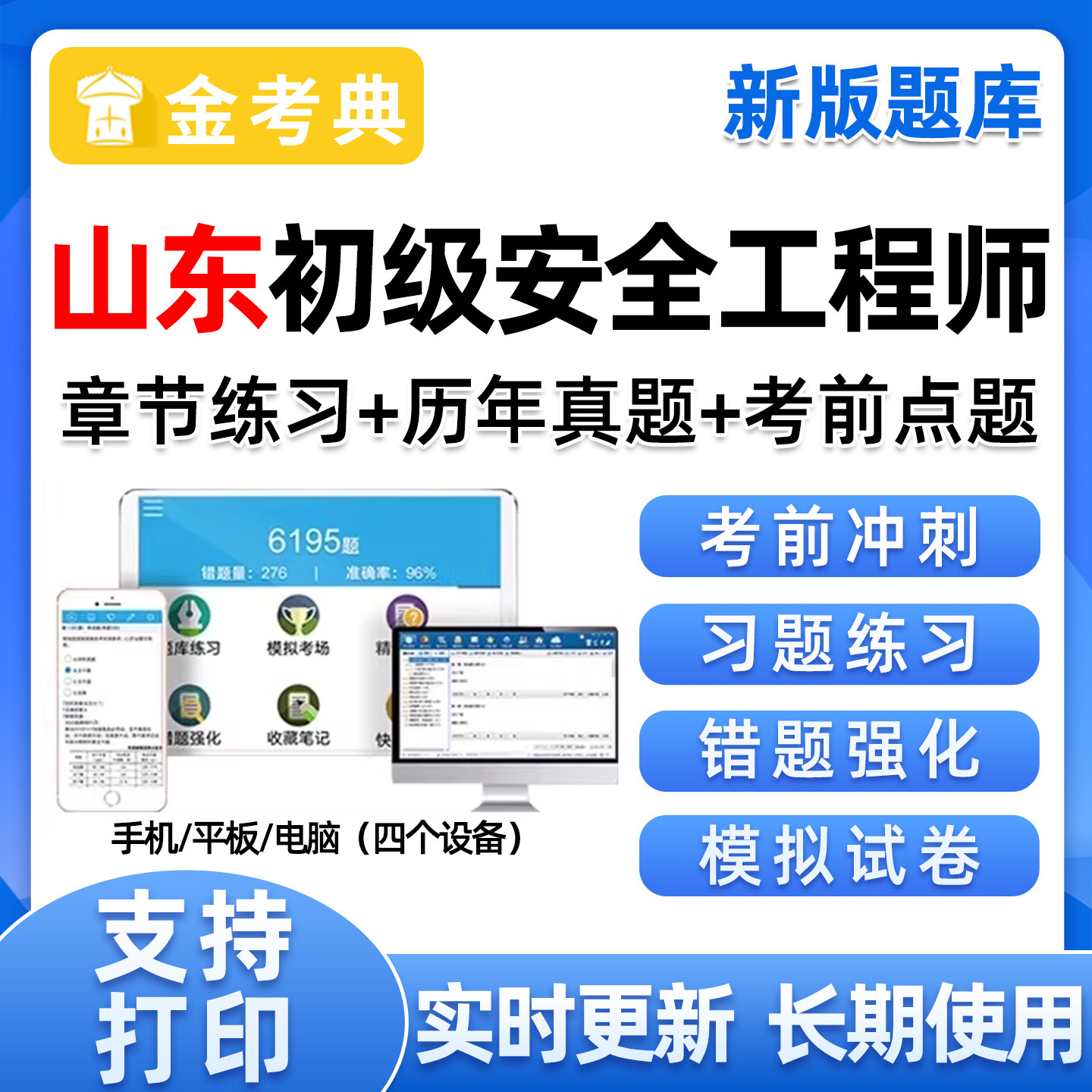 山东初级注册安全工程师考试题库图片