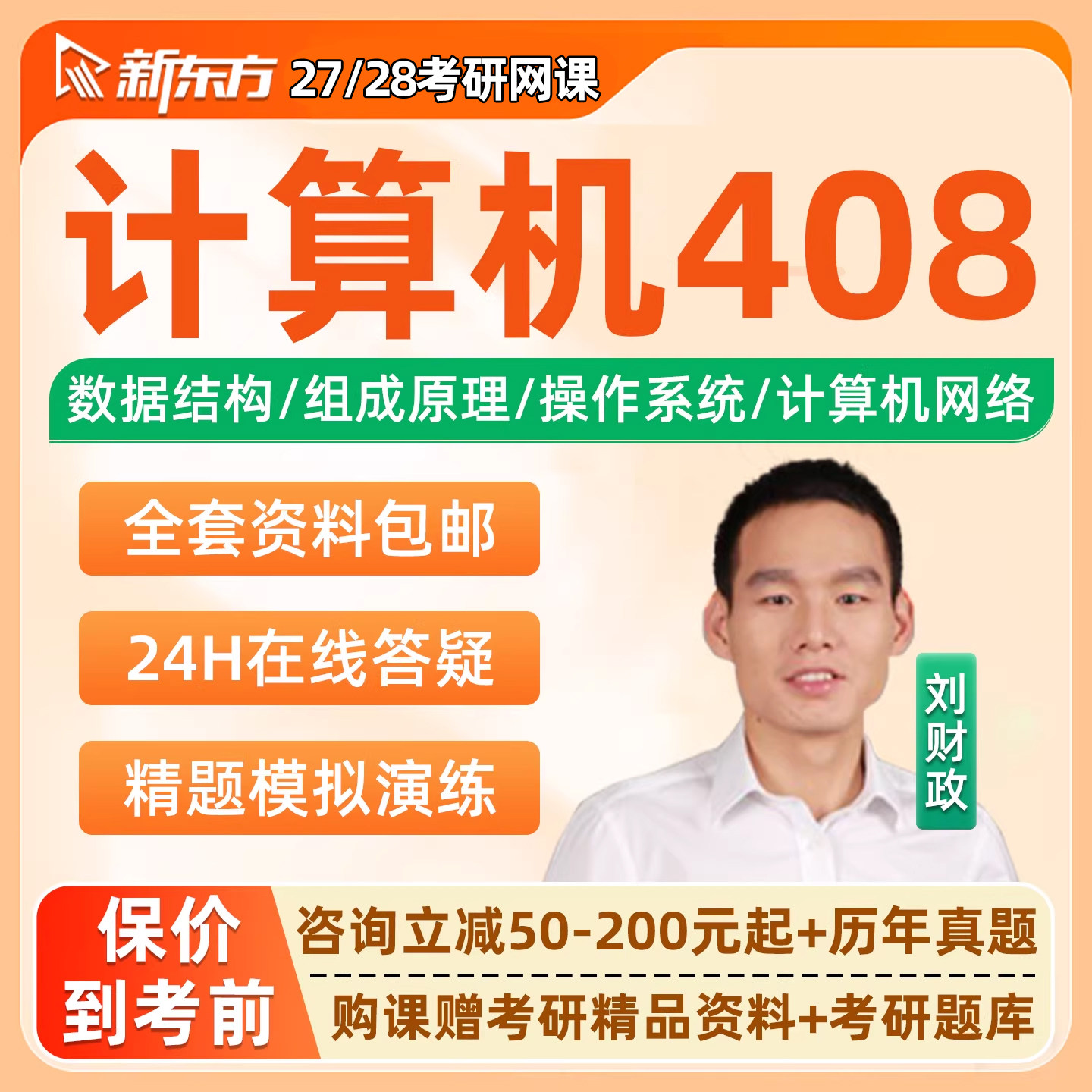 新东方2027计算机408考研网课组成原理刘财政全程班27视频资料28