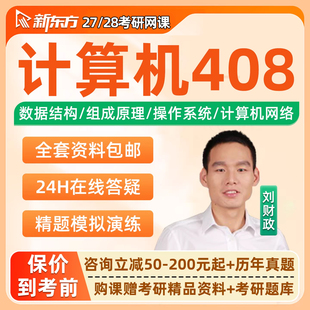新东方2027计算机408考研网课组成原理刘财政全程班27视频资料28