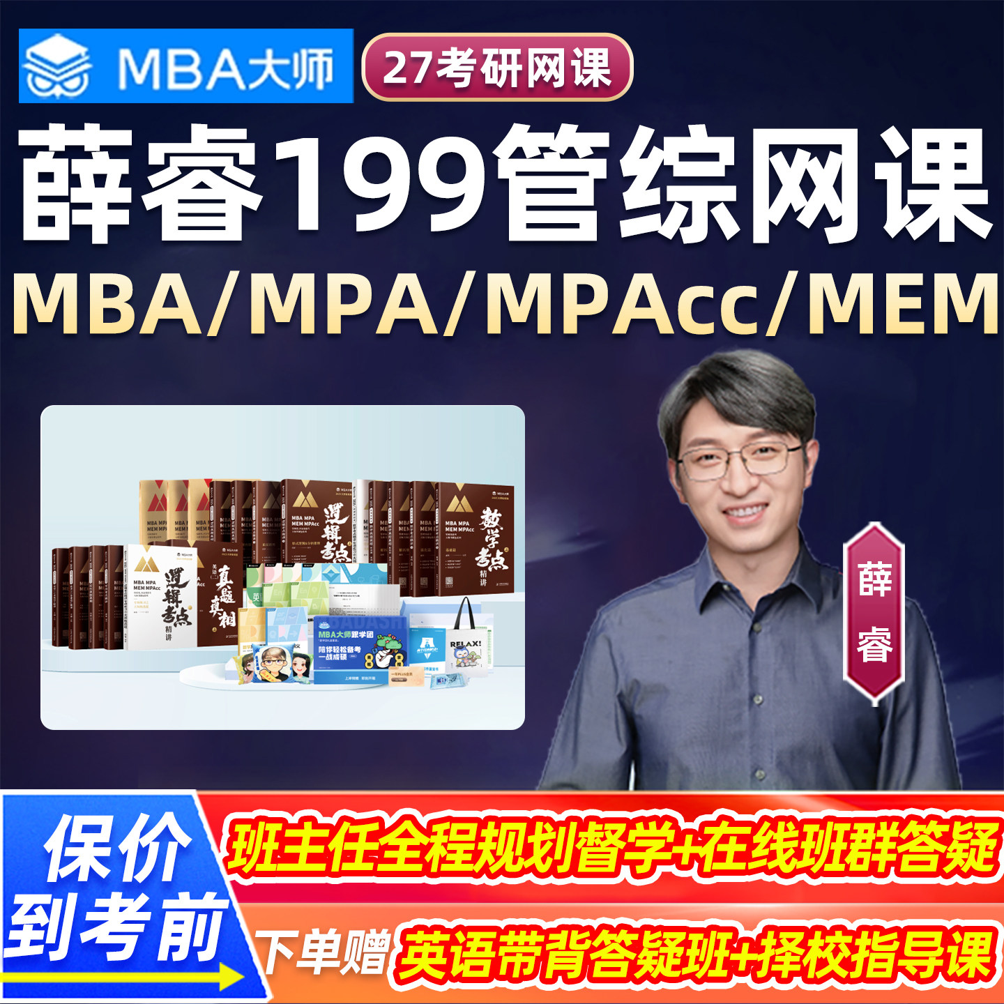 MBA大师2027考研薛睿199管综MPAcc网课mem管理类联考mpa逻辑课程