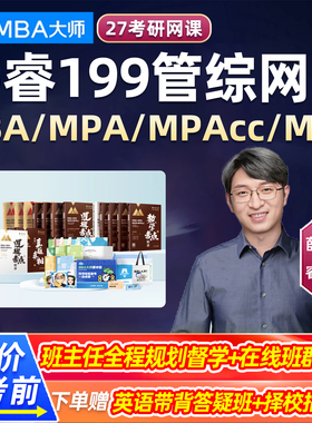 MBA大师2027考研薛睿199管综MPAcc网课mem管理类联考mpa逻辑课程