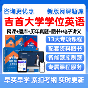 2026年吉首大学学士学位英语考试题库历年真题网课学士学位外语成人自考本科视频课程课件电子版复习资料单词词汇试卷教材刷题讲义