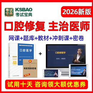 2026主治医师口腔修复中级职称考试宝典试题题库视频历年真题资料
