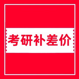 考研補差價專用