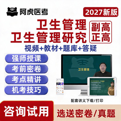卫生事业管理副高正高高级职称副研究员专业考试题库教材视频课程