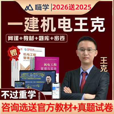 2026王克一建机电工程实务一级建造师网课教材视频电子版讲义2025