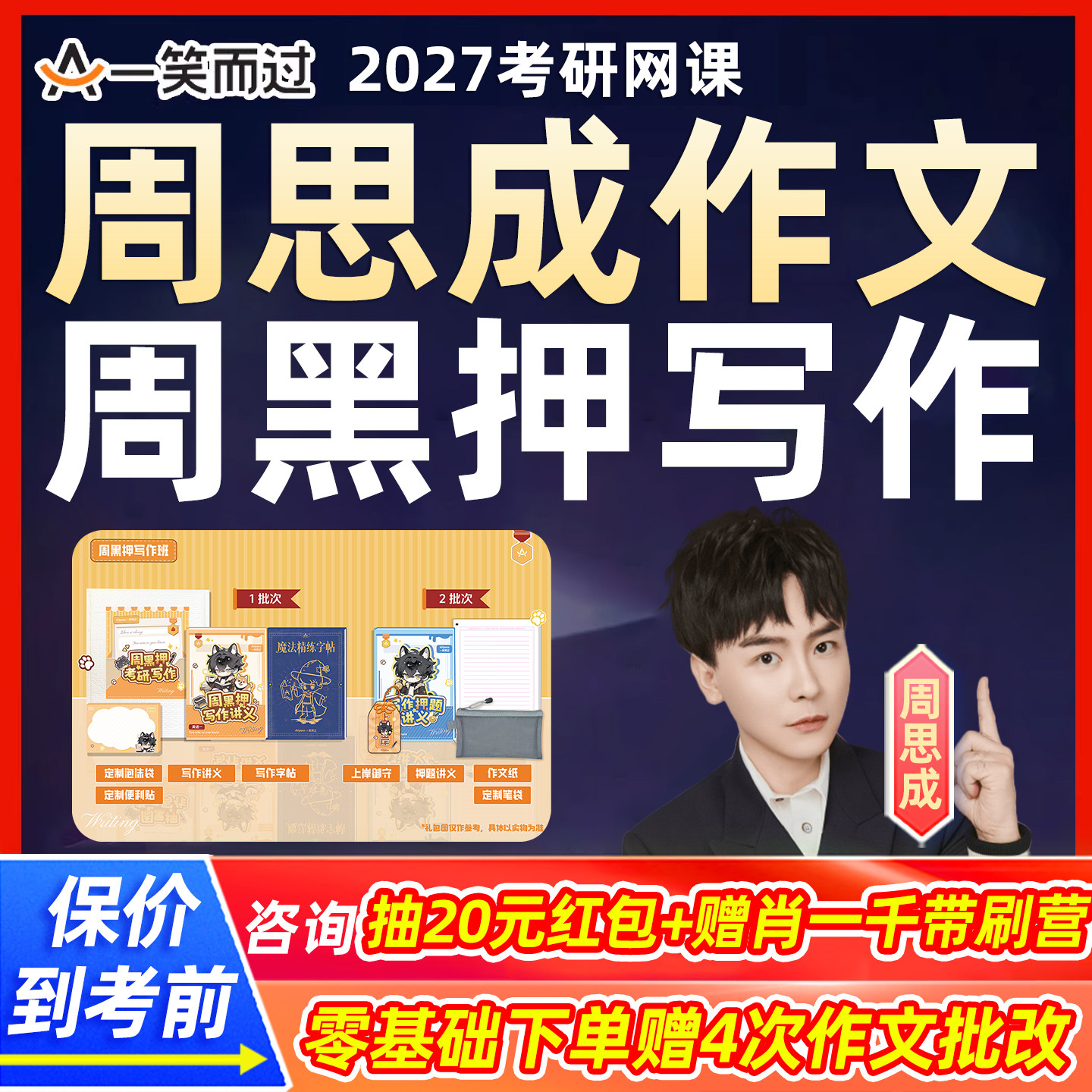 周思成作文2027考研英语一二网课一笑而过周黑押写作课程视频资料图片