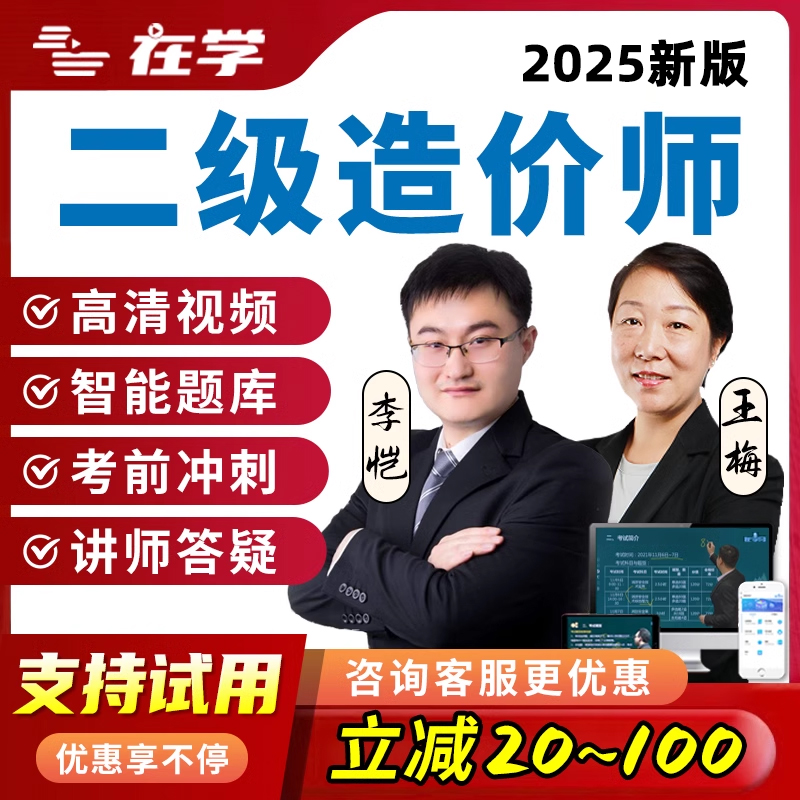 2025二级造价师工程师土建安装考试网课二造视频课件资料课程实务