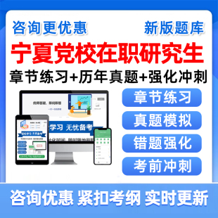 2026宁夏区委党校在职研究生入学考试真题库公共管理法学资料教材