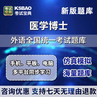 全国医学博士统一英语外语考试题库历年真题习题集试卷电子版资料