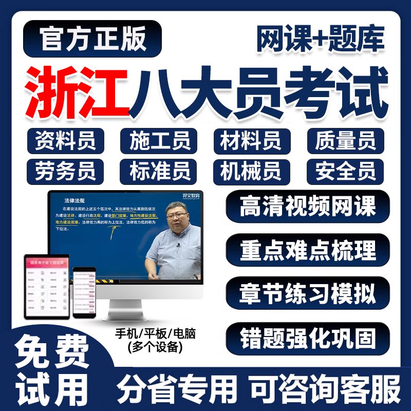 2025年浙江省建筑八大员证考试题库网课土建施工员资料市政质量员劳务建筑材料安全员设备安装历年真题刷题软件培训电子版试卷习题