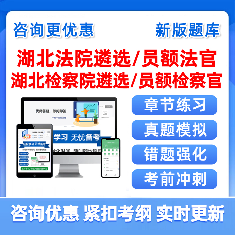 2025湖北法院检察院公开遴选员额法官检察官入额考试题库真题资料