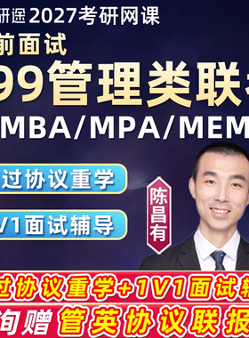 199管综提前面试mba研途2027考研网课mpa在职管理类联考mem课程27