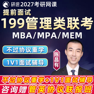 199管综提前面试mba研途2027考研网课mpa在职管理类联考mem课程27