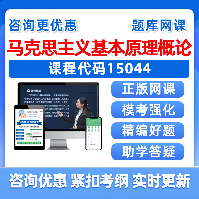 马克思主义基本原理概论自考题库