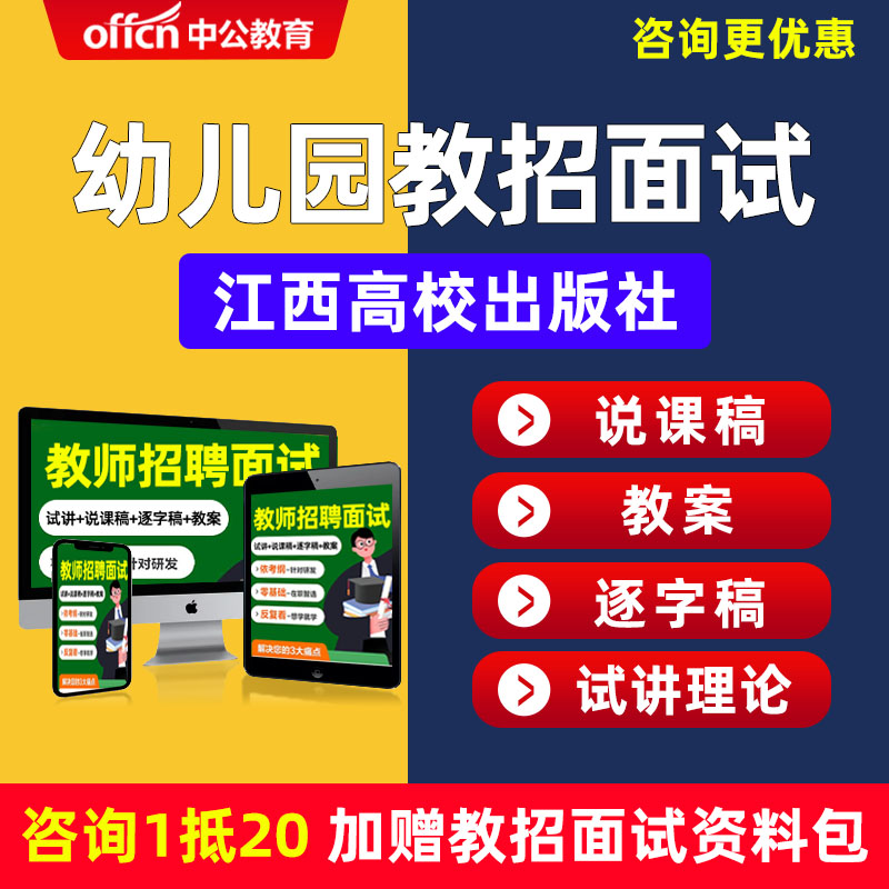 教师招聘面试幼儿园幼师幼教江西高校出版社教招教案试讲稿说课稿-封面