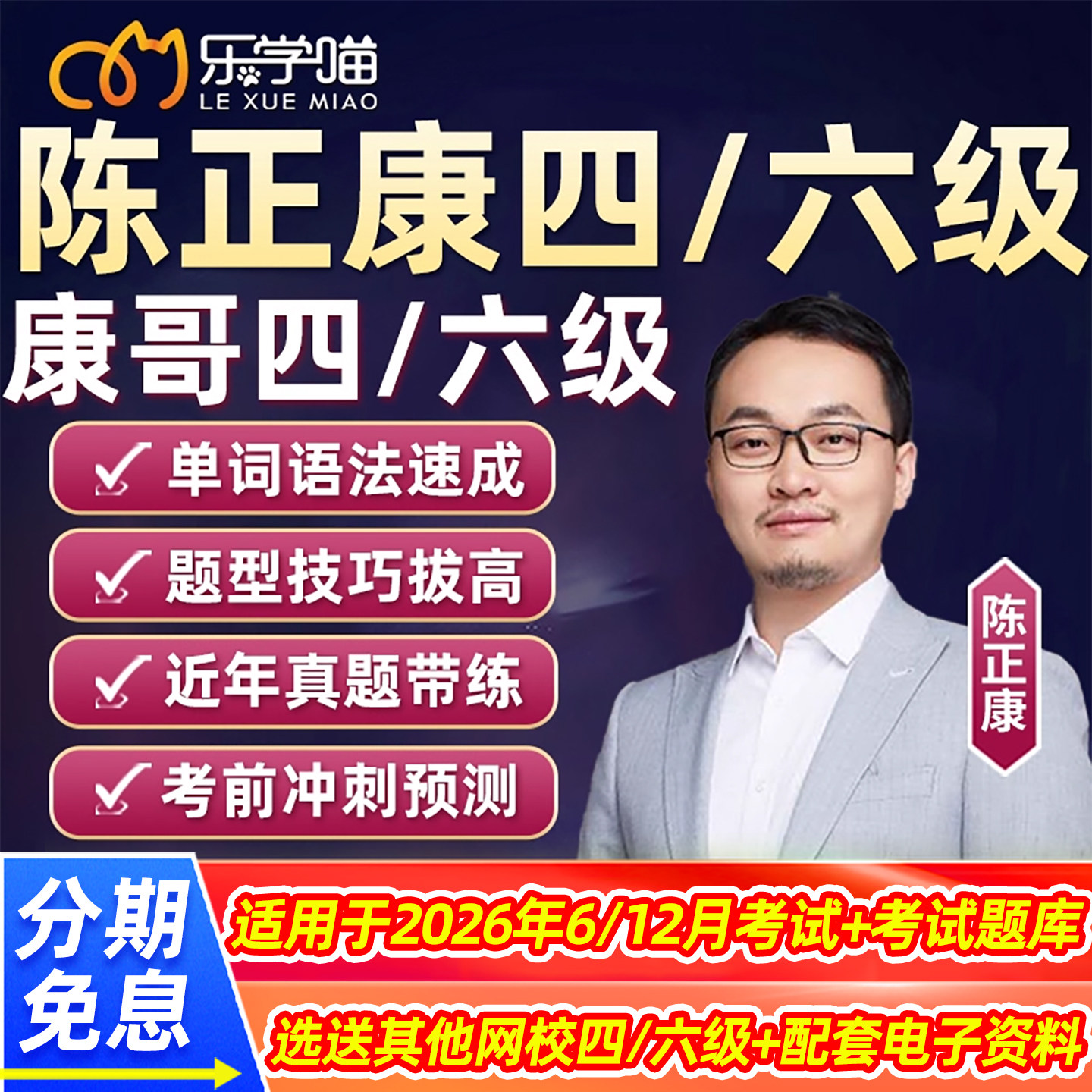 乐学喵陈正康四级六级网课程大学英语46级康哥真题精解考前词汇26