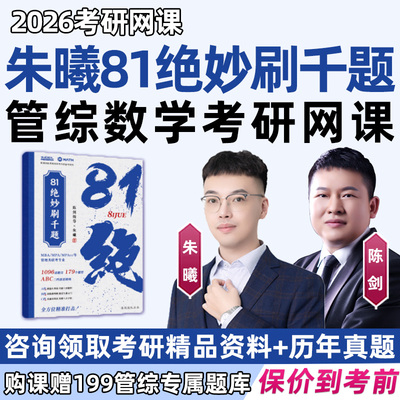 朱曦管综数学81绝妙刷千题2026考研网课MBA199管理类联考综合MPA高分指南数学分册陈剑讲真题朱熹高分三件套四件套26视频辅导课程