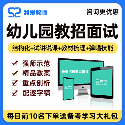 幼儿园教师招聘面试幼教考编教招试讲稿结构化答辩教案逐字稿课程