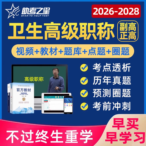 助考之星副高正高高级职称视频题