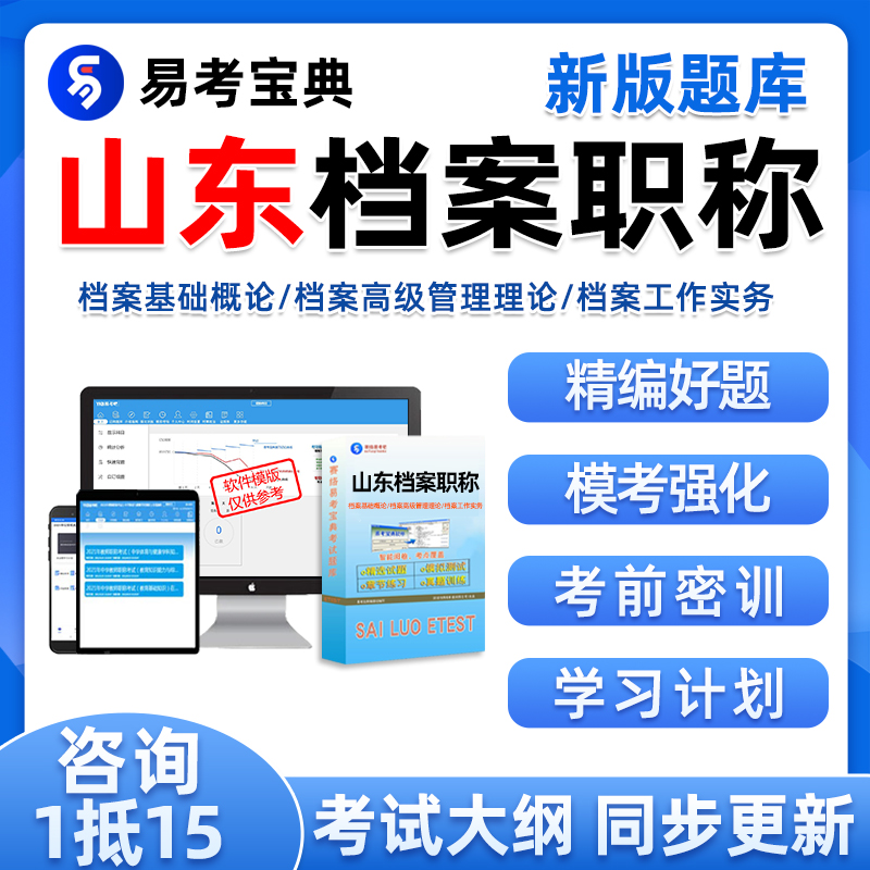 山东省档案管理员专业初级中级高级职称考试题库真题资料试卷培训 教育培训 其他职业资格认证培训 原图主图