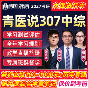 青医说中综2027考研307中医综合网课临床医学综合能力全程班课程