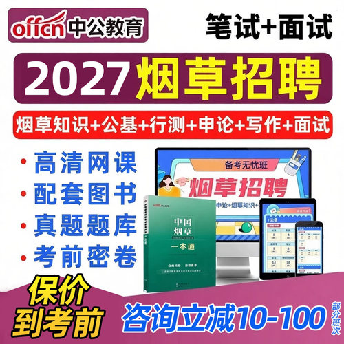 中公2027中国烟草招聘专卖局考试题库网课一本通教材真题资料2026