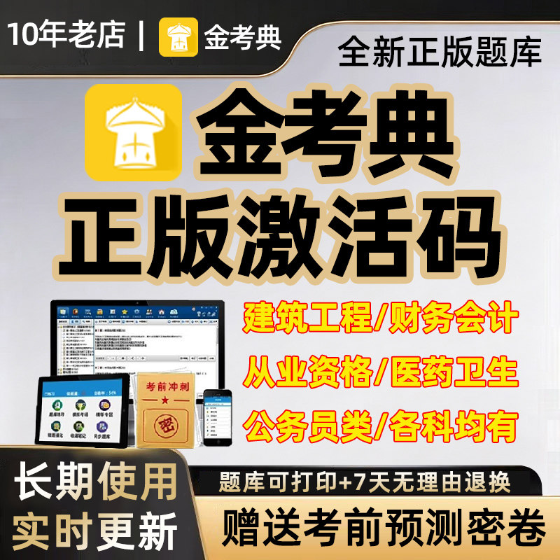 金考典题库激活码刷题各考试都有图片