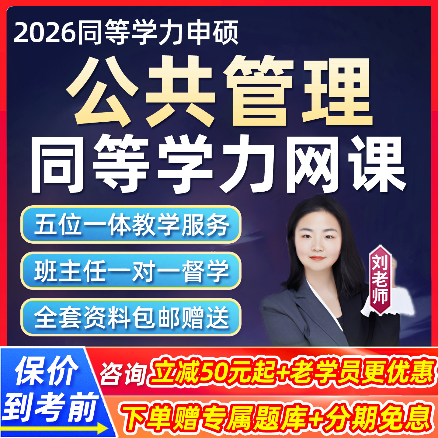 2026公共管理学同等学力申硕行政教育网课学历申请硕士26视频课程,教育培训,研究生辅导,淘宝优惠券,粉丝福利购,淘宝优惠卷