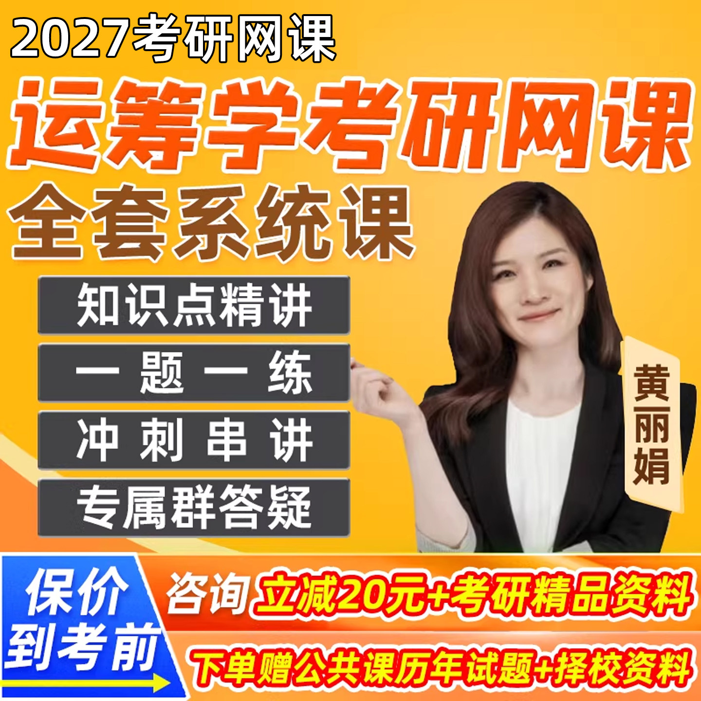 2027考研黄丽娟管理运筹学导论网课基础应用第四版清华27精讲精练