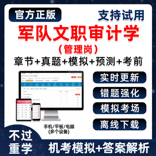 2026军队文职人员管理岗审计学部队招聘刷题软件app小程序考试题库电子版资料历年真题公共科目笔试面试习题复习模拟试卷讲义密卷