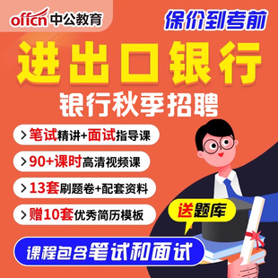 中公教育2026年进出口银行招聘课程视频网课笔试网申资料真题刷题