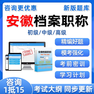 安徽省档案管理员专业初级中级高级职称考试题库真题资料试卷培训