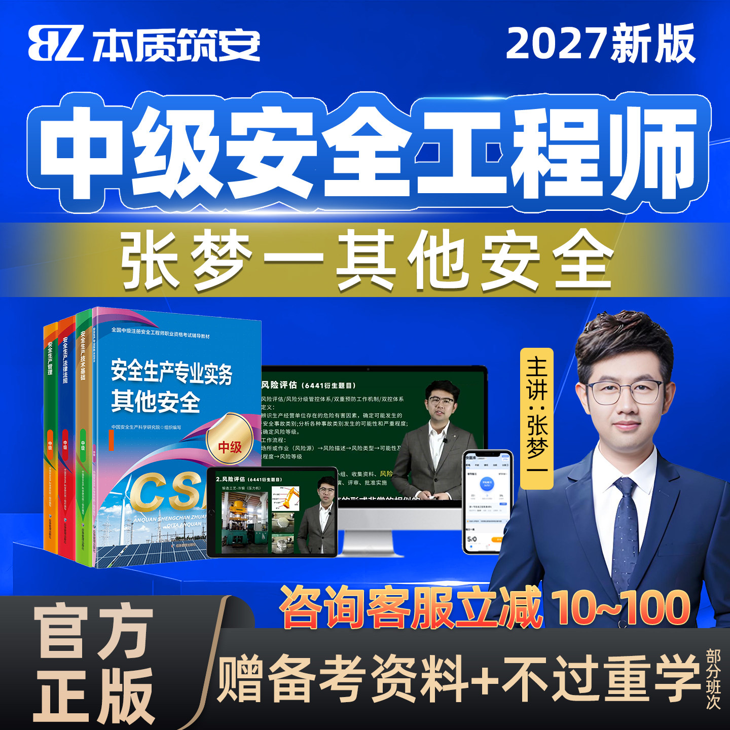2027年张梦一注安其他安全实务中级注册安全师工程师网课教材2026