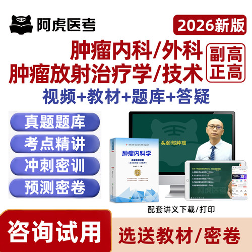 肿瘤内科外科放射治疗学副高正高
