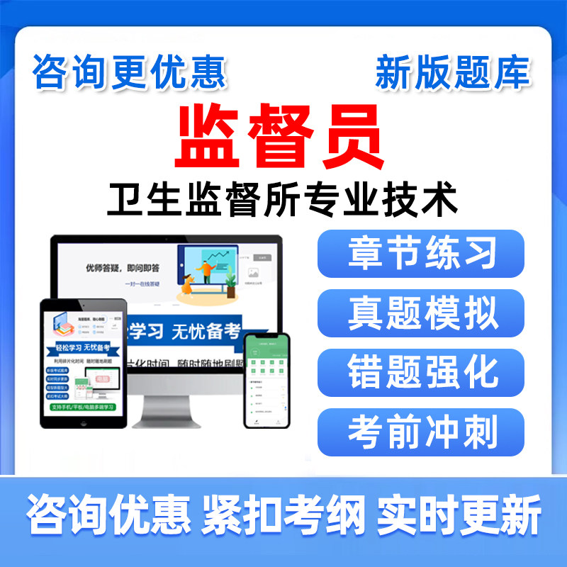 监督员2026卫生监督所专业技术考试题库历年真题电子复习资料习题