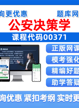 2026年00371公安决策学自考本科专科考试题库成人自学公文写作与处理大学语文政治学概论社会学概论英语二历年真题电子资料习题集