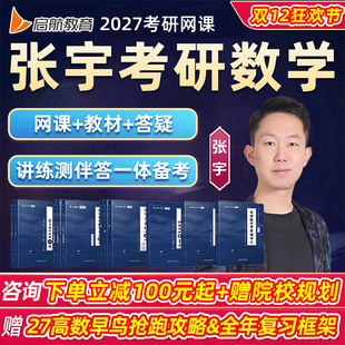 张宇2027考研数学一二三网课程启航教育高数基础全程班强化27视频