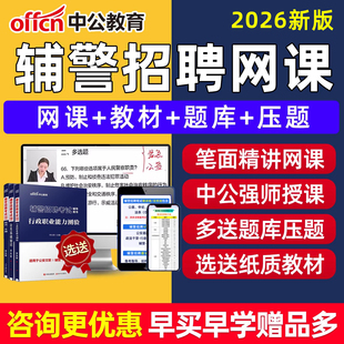 2026中公辅警招聘网课招警考试真题库笔试面试公安专业基础知识课程文职行测职业能力测验贵州省安顺六盘水贵阳市辽宁省锦州市山东