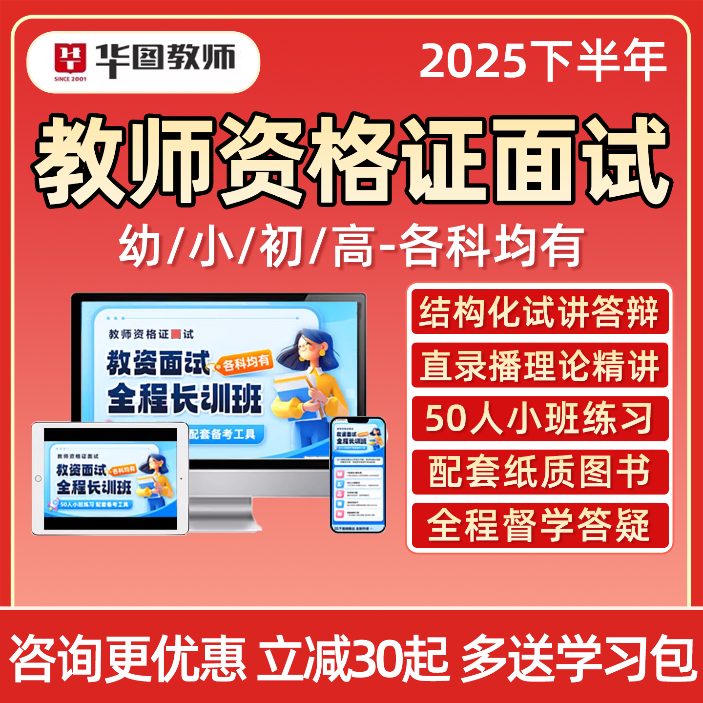 华图幼儿园小学中学教资面试网课