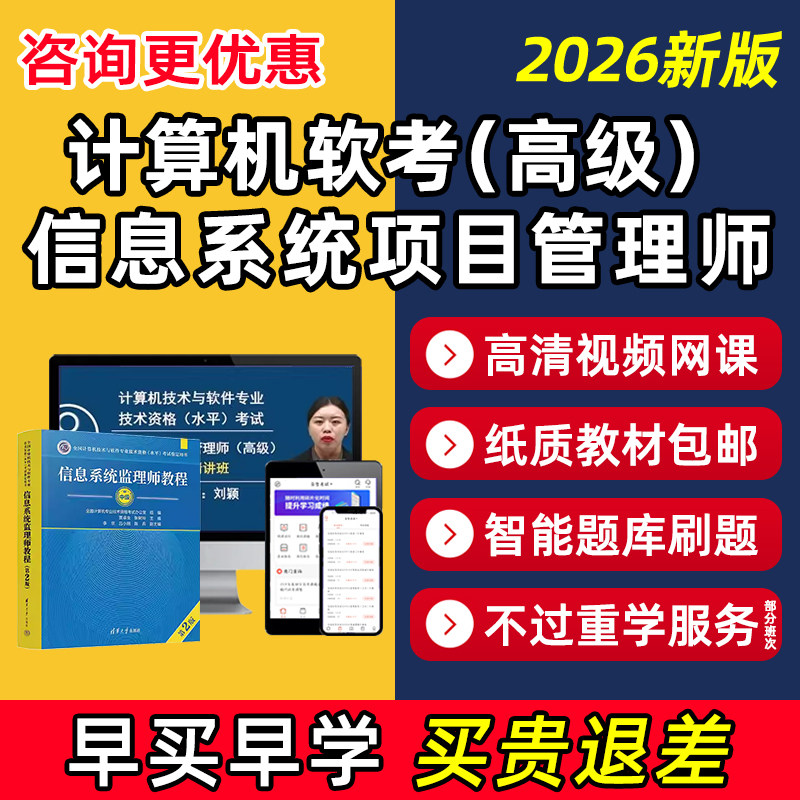 2026软考高级信息系统项目管理师网课高项教材视频教程真题库资料图片