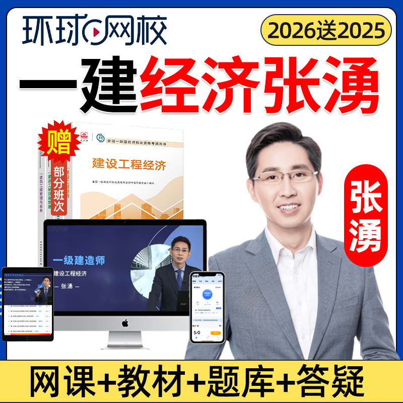 2026年一建经济张湧网课官方教材一级建造师建设工程经济精讲课视频课程课件电子版讲义历年真题习题考试题库教程学习张勇张涌2025